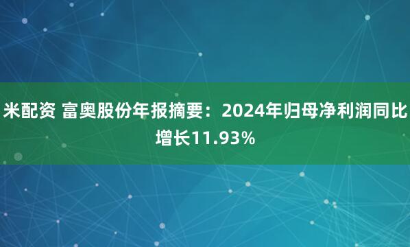 米配资 富奥股份年报摘要：2024年归母净利润同比增长11.93%
